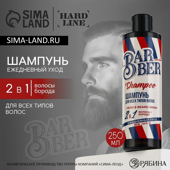 Шампунь для волос и бороды 2в1, 250 мл, HARD LINE Шампунь для волос и бороды 2в1, 250 мл, HARD LINE