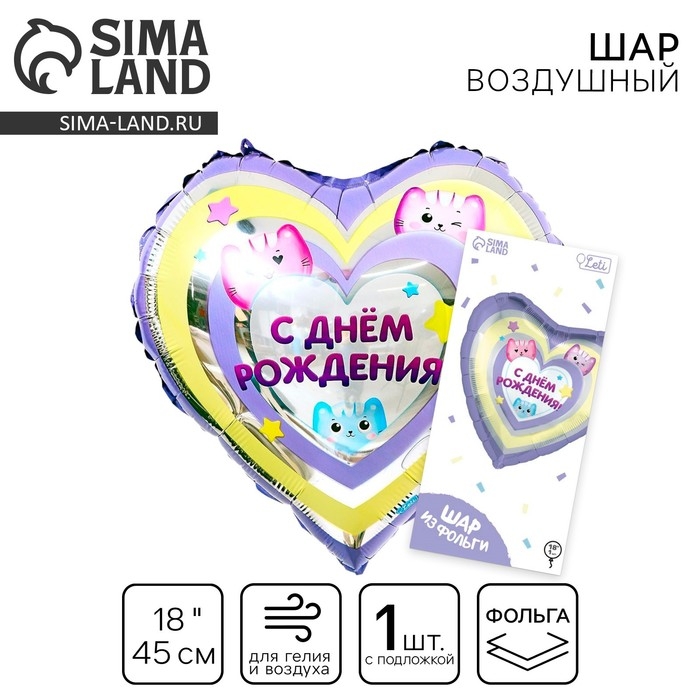 Воздушный шар фольгированный 18 Воздушный шар фольгированный 18" «С днём рождения», котики, сердце, с подложкой