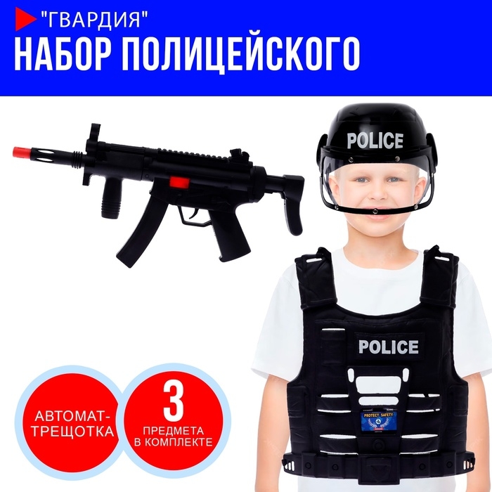 Набор полицейского «Гвардия», 3 предмета Набор полицейского «Гвардия», 3 предмета