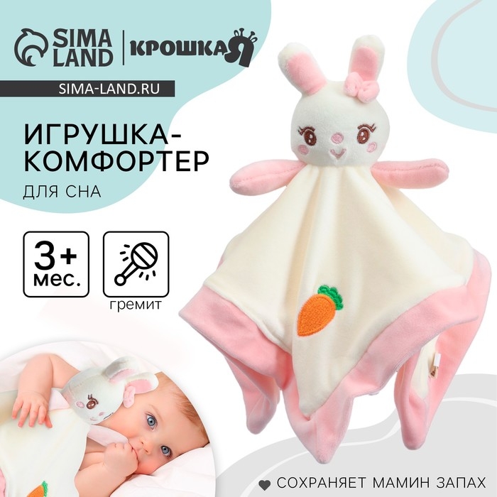 Комфортер - игрушка «Милая зайка», погремушка, цвет белый, розовый, Крошка Я Комфортер - игрушка «Милая зайка», погремушка, цвет белый, розовый, Крошка Я