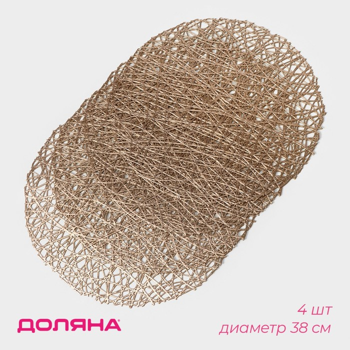 Салфетки сервировочные на стол Доляна «Паутинка», d=38 см, 4 шт, цвет золотой Салфетки сервировочные на стол Доляна «Паутинка», d=38 см, 4 шт, цвет золотой