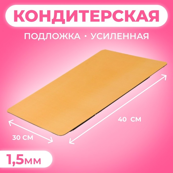 Подложка кондитерская, золото-жемчуг, 30 х 40 см, 1,5 мм Подложка кондитерская, золото-жемчуг, 30 х 40 см, 1,5 мм