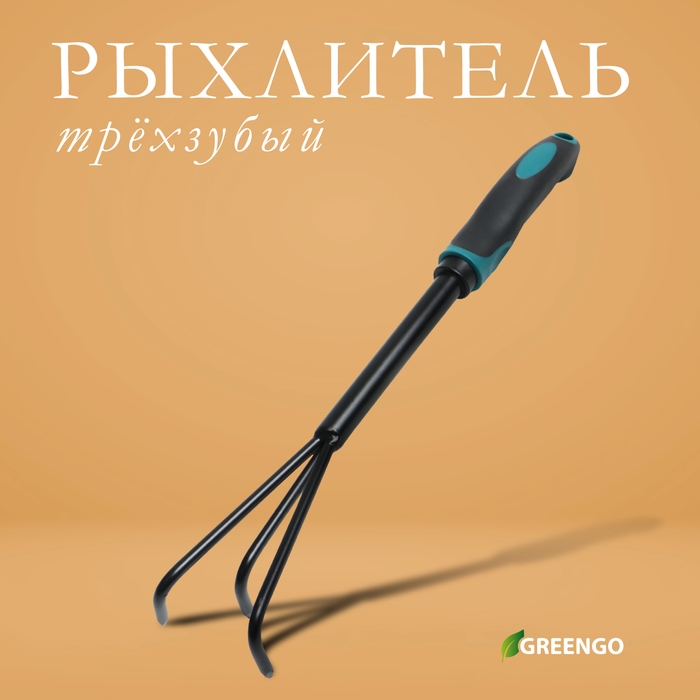 Рыхлитель Greengo, длина 36 см, 3 зубца, эргономичная прорезиненная ручка Рыхлитель Greengo, длина 36 см, 3 зубца, эргономичная прорезиненная ручка
