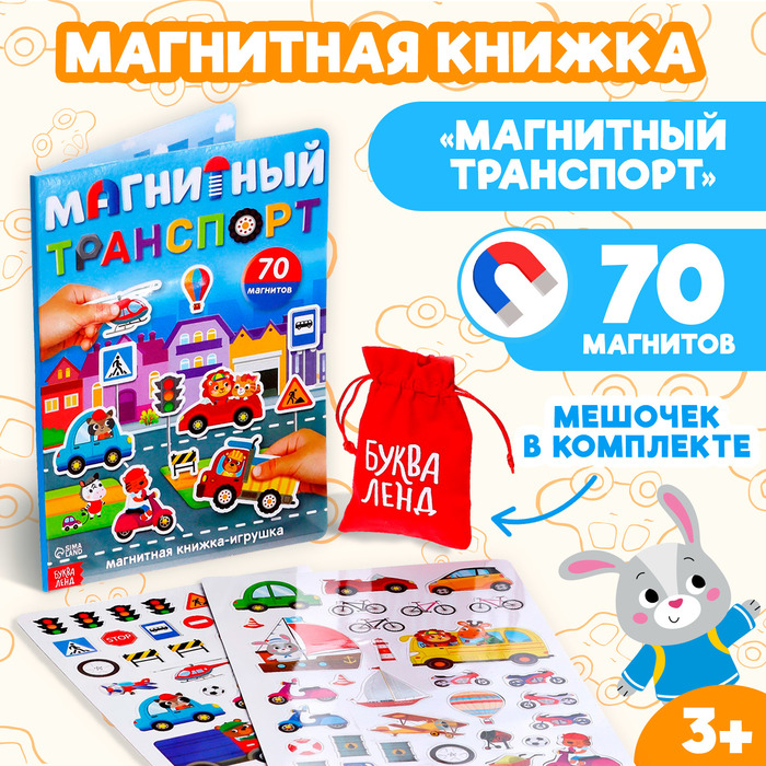 Книжка- игрушка «Магнитный транспорт» Книжка- игрушка «Магнитный транспорт»