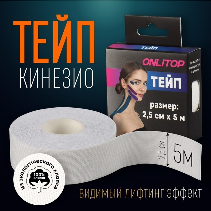 Кинезио-тейп, 2,5 см × 5 м, цвет белый Кинезио-тейп, 2,5 см × 5 м, цвет белый