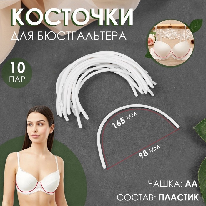 Косточки для бюстгальтера, 165 × 98 × 2,5 мм, чашка AA, 10 пар Косточки для бюстгальтера, 165 × 98 × 2,5 мм, чашка AA, 10 пар