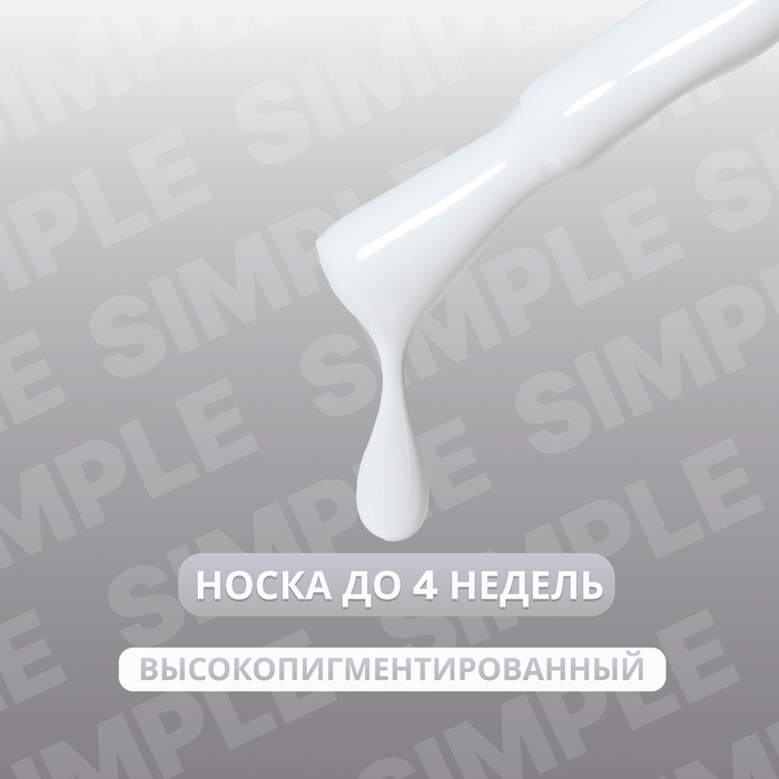 Гель лак для ногтей «SIMPLE», 3-х фазный, 10 мл, LED/UV, цвет (243) Гель лак для ногтей «SIMPLE», 3-х фазный, 10 мл, LED/UV, цвет (243)
