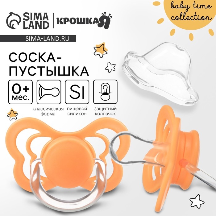Соска - пустышка силиконовая классическая, от 0 мес., с колпачком, цвет оранжевый Соска - пустышка силиконовая классическая, от 0 мес., с колпачком, цвет оранжевый