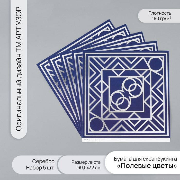 Бумага для скрапбукинга серебро Бумага для скрапбукинга серебро "Эклектика" плотность 180 гр набор 5 шт 30,5х32 см
