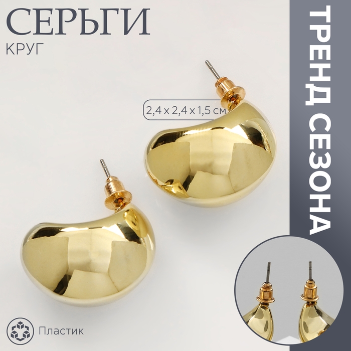 Серьги пластик «Круг» цикл, цвет золото Серьги пластик «Круг» цикл, цвет золото