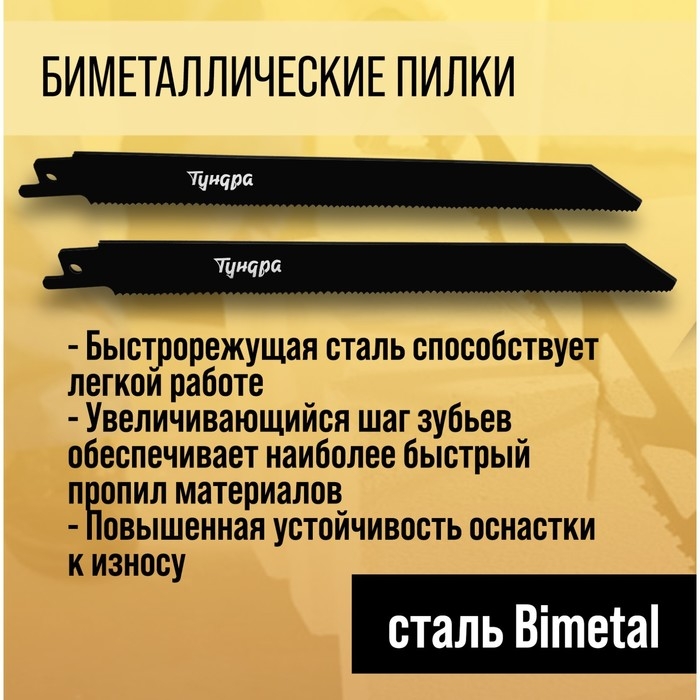 Полотна универсальные для сабельной пилы ТУНДРА, Bimetal, 200/227 х 1.8-2.5 мм, 2 шт. Полотна универсальные для сабельной пилы ТУНДРА, Bimetal, 200/227 х 1.8-2.5 мм, 2 шт.