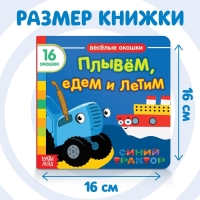 Картонная книга с окошками «Плывём, едем и летим», 10 стр., 16 окошек, Синий трактор