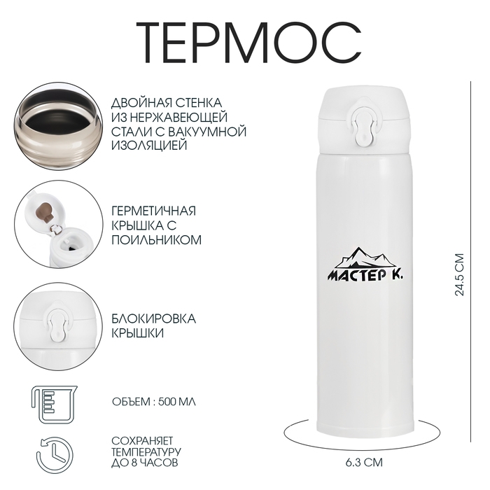 Термос, 500 мл (+/- 50 мл), Топ Термос, 500 мл (+/- 50 мл), Топ "Мастер К", сохраняет тепло 8 ч, 6.3 х 24.5 см