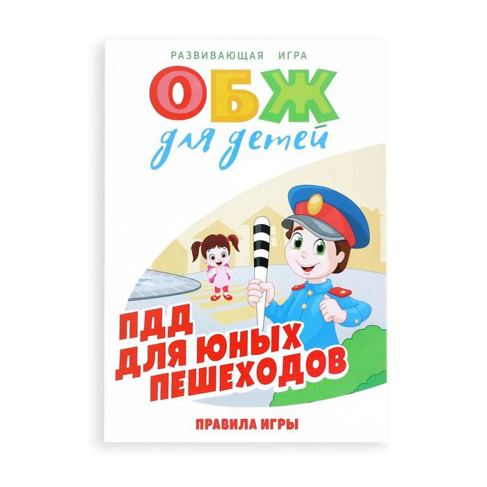 Настольная игра «ОБЖ для детей: ПДД для юных пешеходов», 60 карт, 6 фишек, игровое поле, кубик, 6+ Настольная игра «ОБЖ для детей: ПДД для юных пешеходов», 60 карт, 6 фишек, игровое поле, кубик, 6+