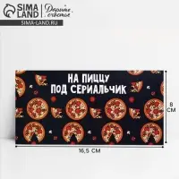 Конверт для денег «На пиццу и сериальчики», 16.5×8 см