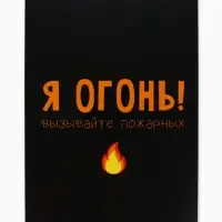 Ежедневник А5, 80 листов в тонкой обложке &laquo;Я огонь! Вызывайте пожарных&raquo;
