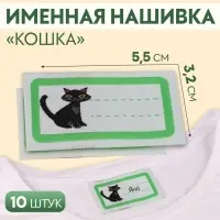 Нашивка «Кошка», 5.5×3.2 см, 10 шт., зелёная
