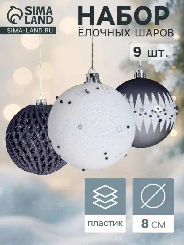 Ёлочные шары &laquo;Металлик&raquo;, d=8 см, набор 9 шт., россыпь, МИКС