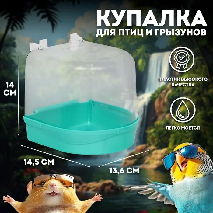 Купалка для птиц, 145&times;136&times;140 мм, пластик, светло-зелёный перламутр