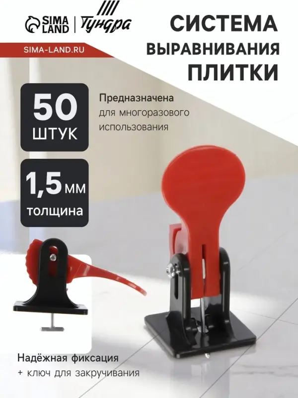 Система выравнивания плитки ТУНДРА, многоразовая, 1.5 мм, 50 штук