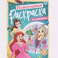 Раскраска по номерам, новогодняя, 17&times;24 см, &laquo;Принцессы&raquo;