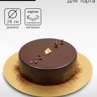 Подложка для торта, кондитерская, золото, 28 см, 0.8 мм