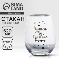 Стакан стеклянный Дорого внимание «Чудеса», 620 мл