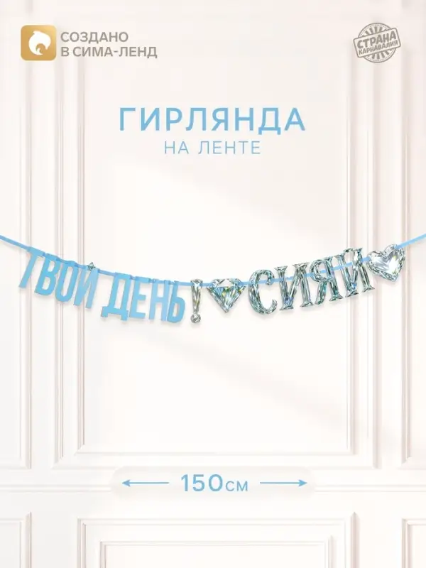 Гирлянда на ленте &laquo;Сияй&raquo;