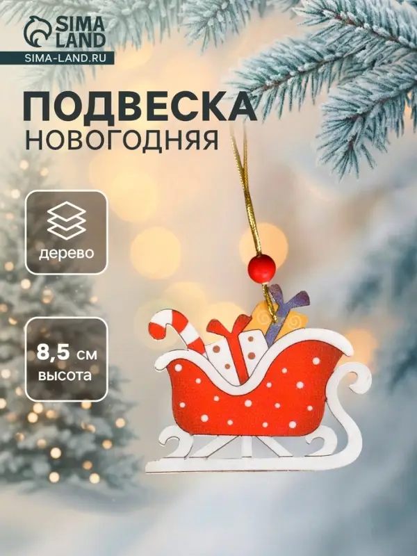 Елочная игрушка Лесная мастерская &laquo;Сани с подарками&raquo;