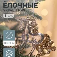 Ёлочная игрушка &laquo;Зимнее волшебство. Льдинка&raquo; единорог, 10&times;10.5 см, прозрачный