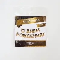 Гирлянда на ленте &laquo;С днем Рождения&raquo;, блестки, длина 250 см