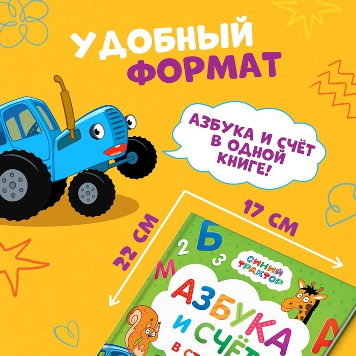 Азбука и счёт в стихах, 48 стр., Синий трактор Азбука и счёт в стихах, 48 стр., Синий трактор
