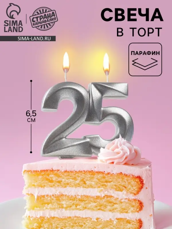 Свеча в торт юбилейная &laquo;Грань&raquo;, цифра 25, серебро