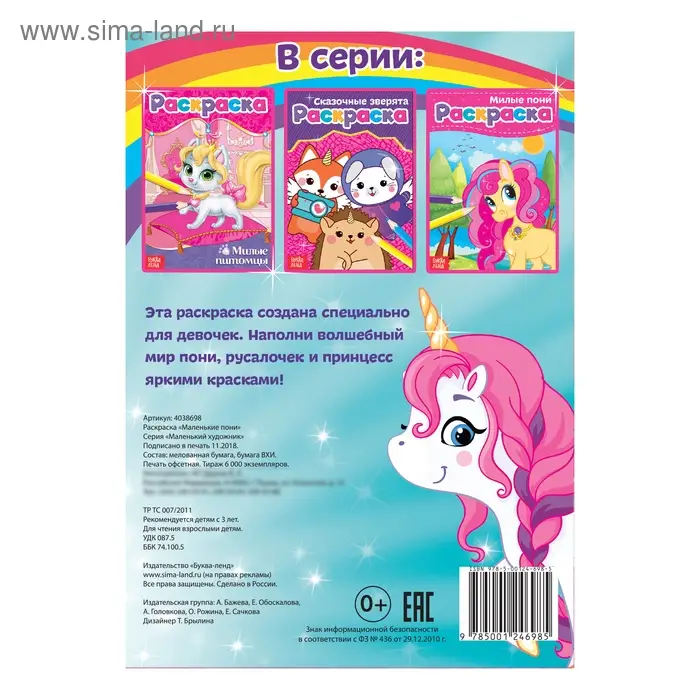 Раскраска для девочек «Маленькие пони», А5, 12 стр.