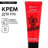 Крем для рук &laquo;Слезы бывших&raquo;, 30 мл, аромат миндаля и молока, BEAUTY FOX