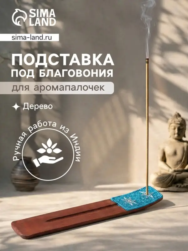 Подставка под благовония &laquo;Карма&raquo;, 25.5&times;3.5 см, дерево, голубая