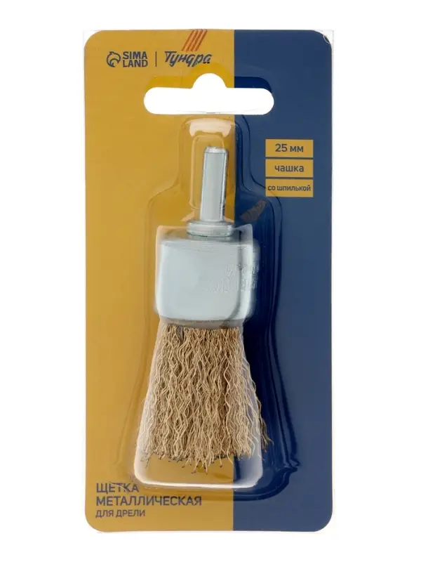 Щетка металлическая для дрели ТУНДРА, со шпилькой, &laquo;чашка&raquo;, 25 мм