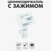 Ценникодержатель &laquo;Дели&raquo;, с зажимом для гастроёмкостей, 2&times;2&times;4 см, прозрачный