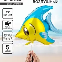 Воздушный шар фольгированный 13" &laquo;Рыба тропическая&raquo;, набор 5 шт.