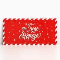 Конверт для денег «Подарок от Деда Мороза», 16,5 х 8 см