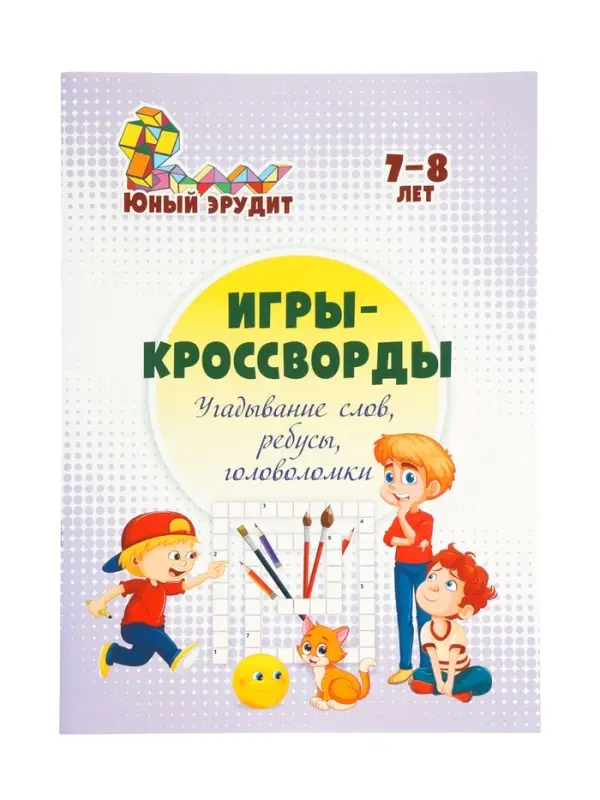 Игры-кроссворды: угадывание слов, ребусы, головоломки