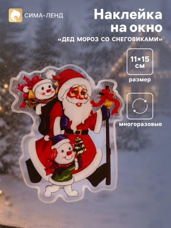 Наклейка на окно &laquo;Дед Мороз со Снеговиками в наушниках&raquo;, 11&times;15 см