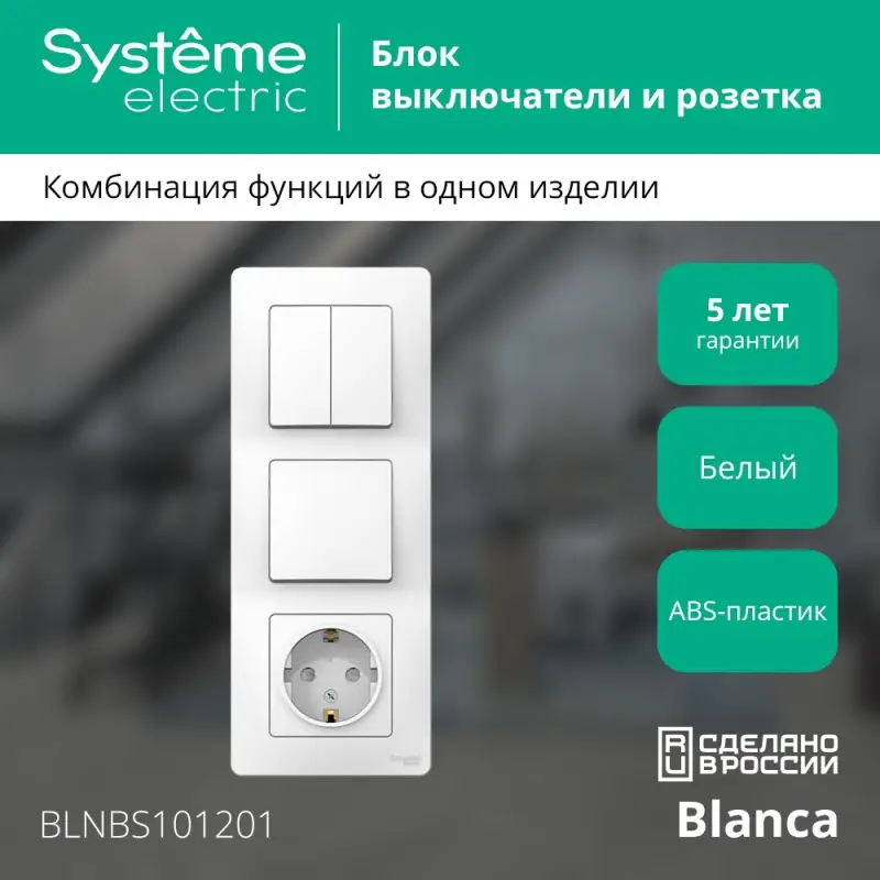 BLANCA скрытой установки блок: розет з/к шт 16А,2 50В+выкл 1кл.+выкл 2кл.белый