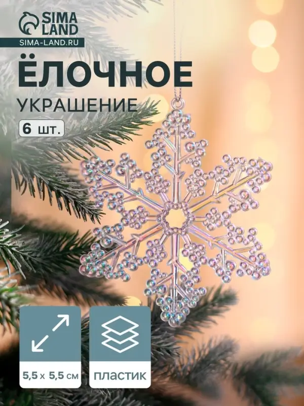 Ёлочные игрушки 6 шт. &laquo;Зимнее волшебство. Снежинка резная&raquo; пластик, 5.5&times;5.5 см, прозрачный