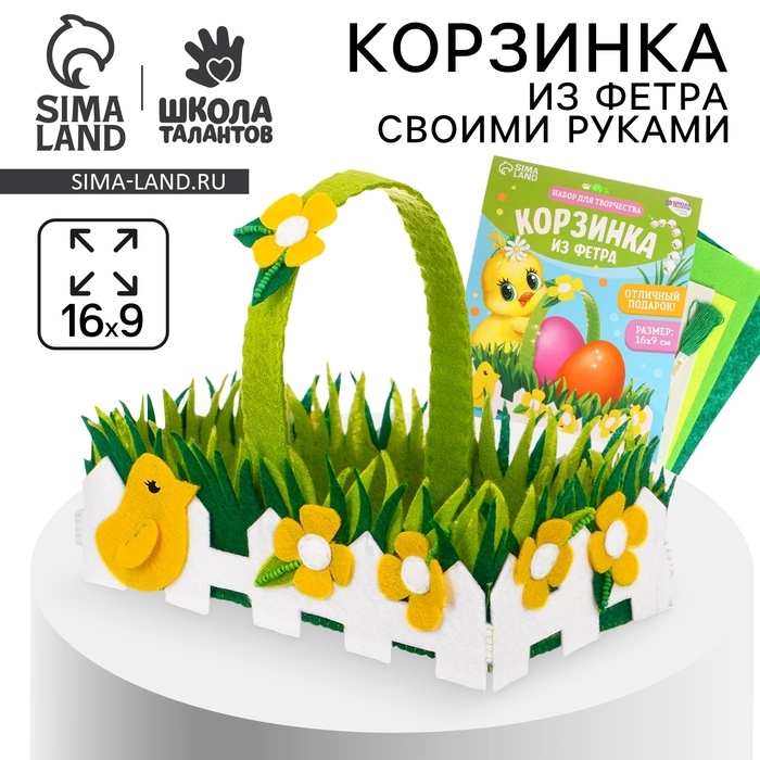 Набор для создания пасхальной корзинки из фетра «Лужайка» Набор для создания пасхальной корзинки из фетра «Лужайка»