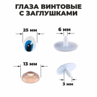 Глаза винтовые с заглушками, набор 4 шт., размер 1 шт. 3 × 2,5 см