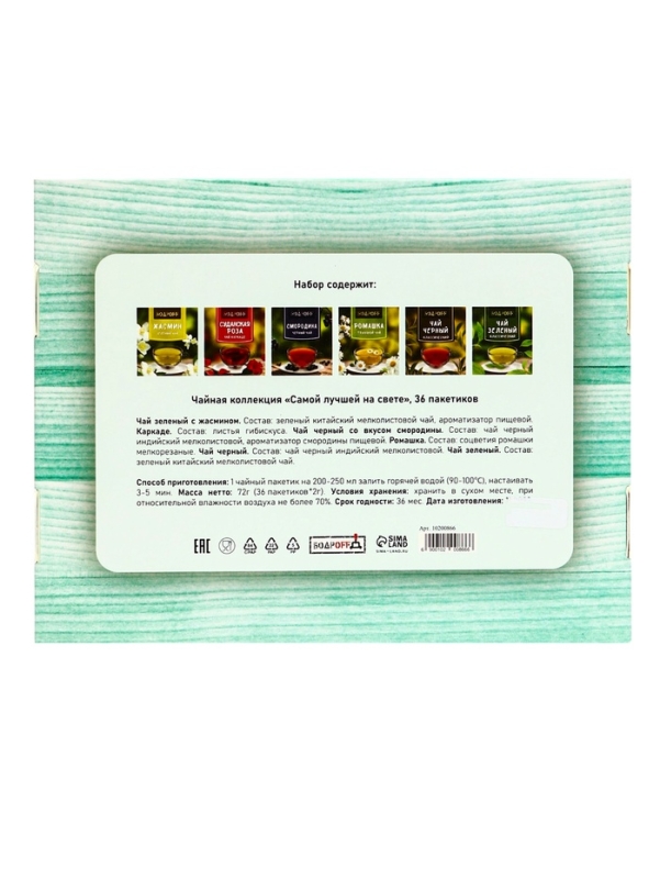 Подарочный чай "Самой лучшей на свете", 36 пакетиков