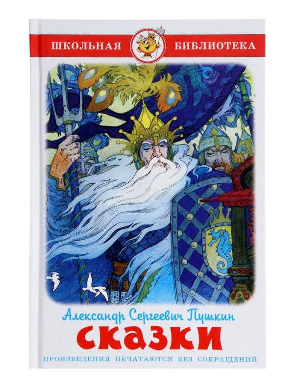 ШБ Сказки Пушкин А.С. ШБ Сказки Пушкин А.С.