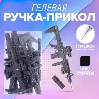 Ручка - прикол гелевая «Автомат», МИКС