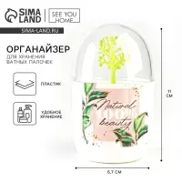 Органайзер для хранения ватных палочек "Natural", 6,7 х 11 см